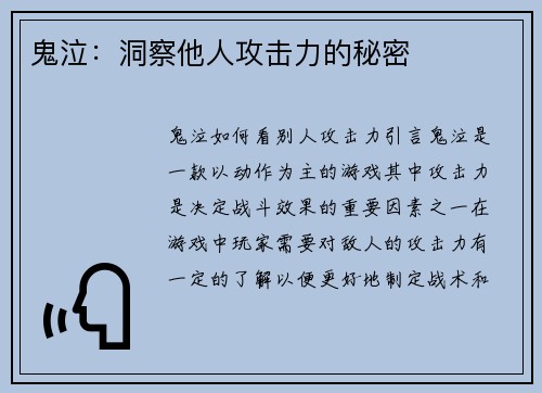 鬼泣:洞察他人攻击力的秘密
