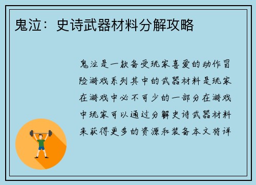 鬼泣:史诗武器材料分解攻略