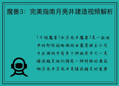 魔兽3:完美指南月亮井建造视频解析