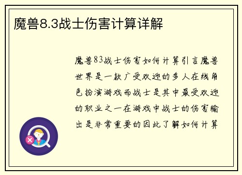 魔兽8.3战士伤害计算详解