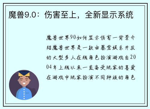 魔兽9.0:伤害至上,全新显示系统