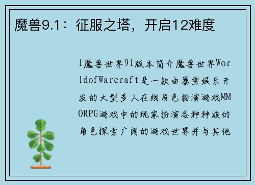 魔兽9.1：征服之塔，开启12难度