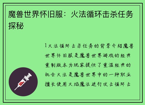 魔兽世界怀旧服：火法循环击杀任务探秘