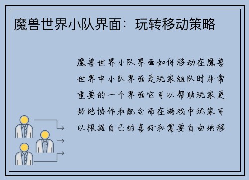 魔兽世界小队界面:玩转移动策略