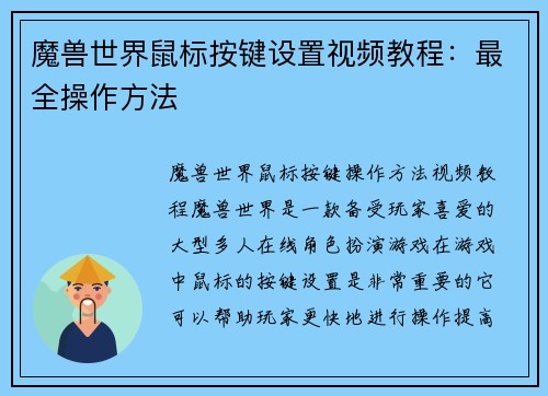 魔兽世界鼠标按键设置视频教程：最全操作方法