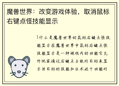 魔兽世界:改变游戏体验,取消鼠标右键点怪技能显示