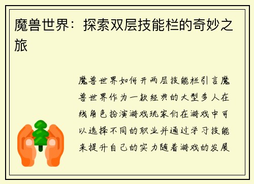 魔兽世界：探索双层技能栏的奇妙之旅