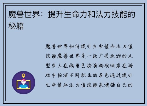 魔兽世界：提升生命力和法力技能的秘籍
