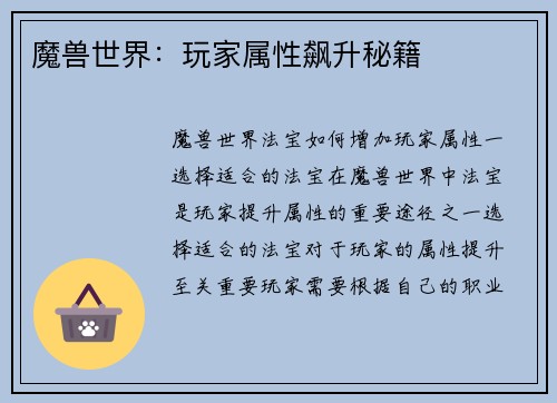 魔兽世界:玩家属性飙升秘籍