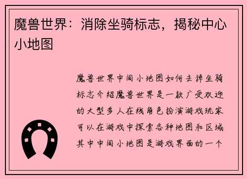 魔兽世界：消除坐骑标志，揭秘中心小地图