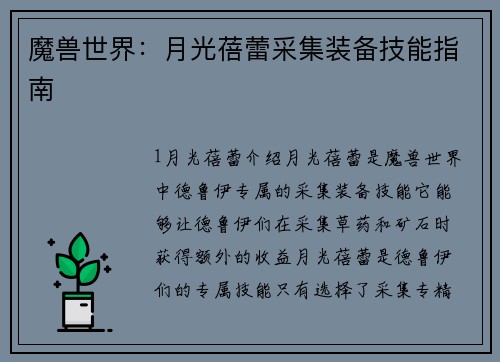魔兽世界:月光蓓蕾采集装备技能指南