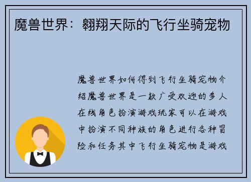 魔兽世界:翱翔天际的飞行坐骑宠物