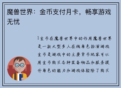 魔兽世界：金币支付月卡，畅享游戏无忧