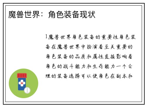 魔兽世界：角色装备现状