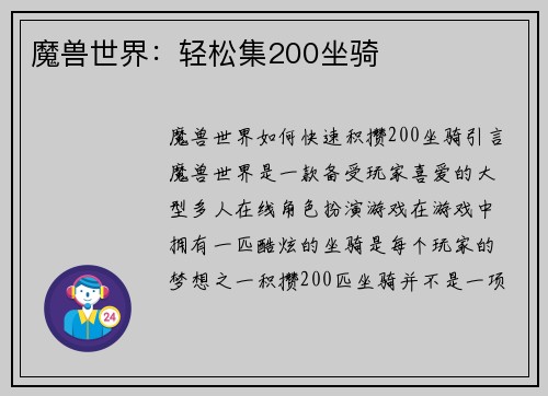 魔兽世界:轻松集200坐骑