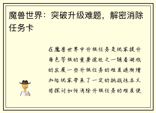 魔兽世界：突破升级难题，解密消除任务卡