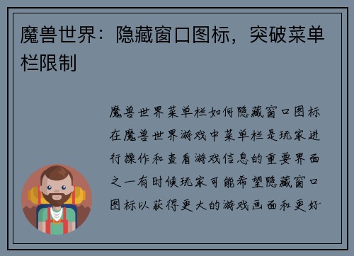 魔兽世界：隐藏窗口图标，突破菜单栏限制