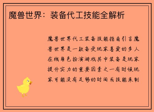 魔兽世界：装备代工技能全解析