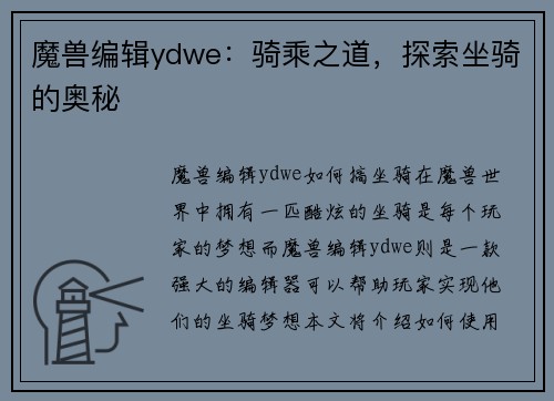魔兽编辑ydwe:骑乘之道,探索坐骑的奥秘