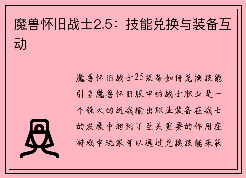 魔兽怀旧战士2.5：技能兑换与装备互动