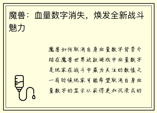 魔兽:血量数字消失,焕发全新战斗魅力