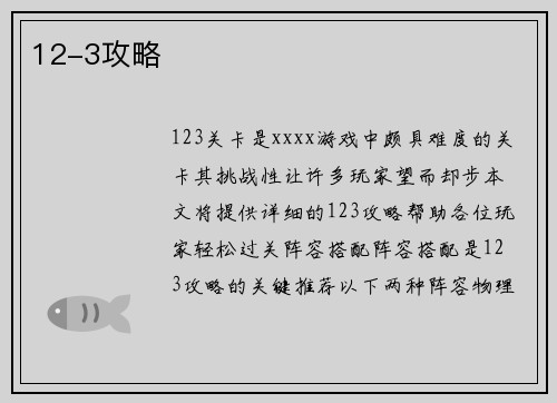 12-3攻略