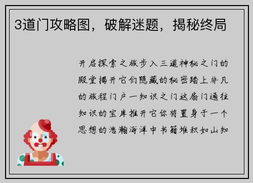 3道门攻略图，破解迷题，揭秘终局