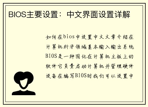 BIOS主要设置:中文界面设置详解
