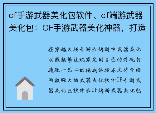 cf手游武器美化包软件、cf端游武器美化包:CF手游武器美化神器,打造个性化枪战体验