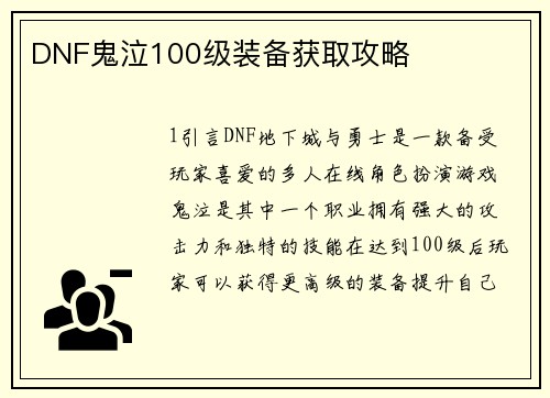 DNF鬼泣100级装备获取攻略
