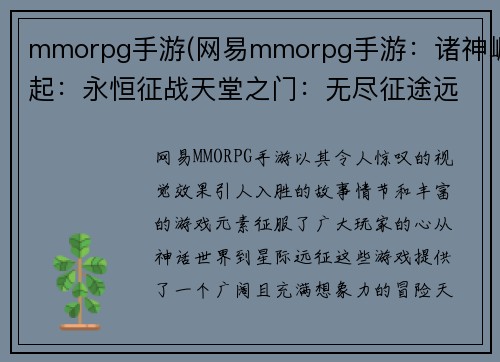 mmorpg手游(网易mmorpg手游：诸神崛起：永恒征战天堂之门：无尽征途远古之魂：传奇再续混沌世纪：暗影之争星河霸主：征服宇宙)