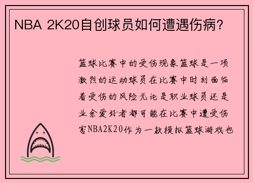 NBA 2K20自创球员如何遭遇伤病？