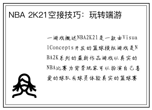 NBA 2K21空接技巧：玩转端游