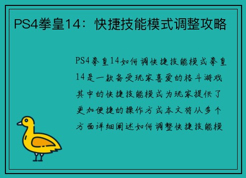 PS4拳皇14：快捷技能模式调整攻略