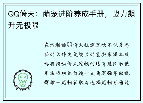 QQ倚天:萌宠进阶养成手册,战力飙升无极限