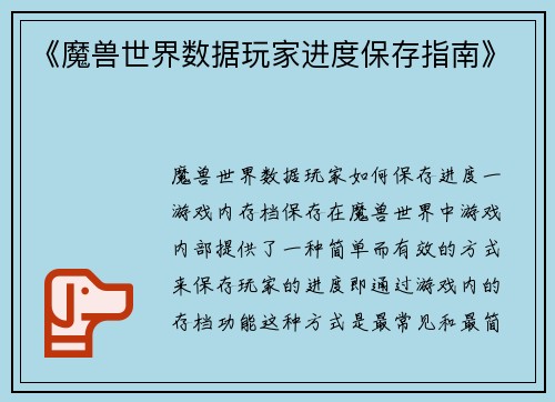《魔兽世界数据玩家进度保存指南》