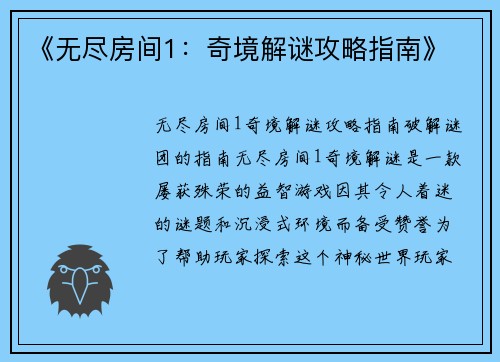 《无尽房间1:奇境解谜攻略指南》