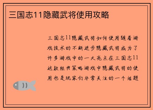 三国志11隐藏武将使用攻略
