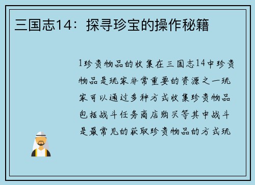 三国志14：探寻珍宝的操作秘籍