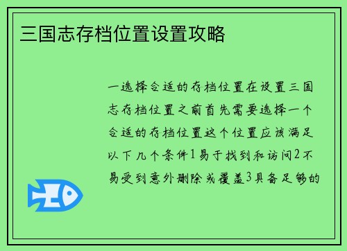 三国志存档位置设置攻略