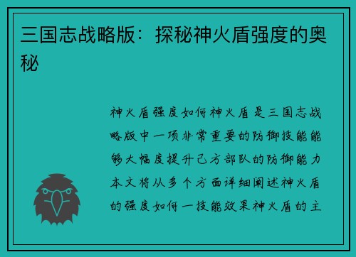 三国志战略版:探秘神火盾强度的奥秘