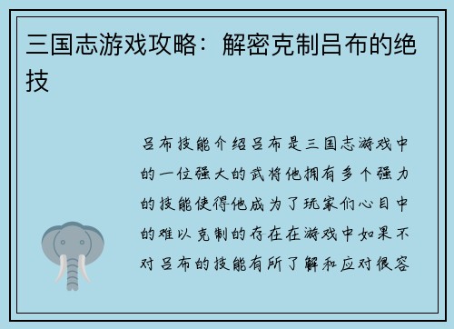 三国志游戏攻略：解密克制吕布的绝技