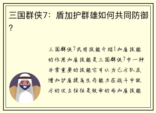 三国群侠7:盾加护群雄如何共同防御?