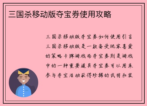 三国杀移动版夺宝券使用攻略