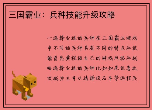 三国霸业:兵种技能升级攻略