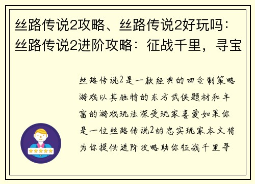 丝路传说2攻略、丝路传说2好玩吗:丝路传说2进阶攻略:征战千里,寻宝驼行