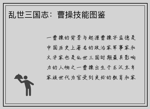 乱世三国志:曹操技能图鉴