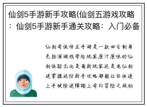 仙剑5手游新手攻略(仙剑五游戏攻略:仙剑5手游新手通关攻略:入门必备指南,快速升级破迷障)