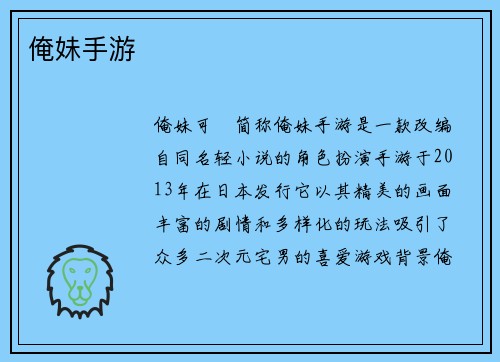 俺妹手游