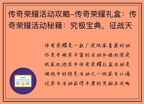 传奇荣耀活动攻略-传奇荣耀礼盒:传奇荣耀活动秘籍:究极宝典,征战天下